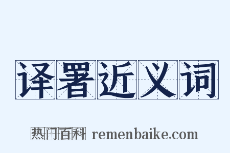 译署近义词是什么意思的图片